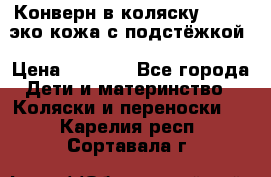 Конверн в коляску Hartan эко кожа с подстёжкой › Цена ­ 2 000 - Все города Дети и материнство » Коляски и переноски   . Карелия респ.,Сортавала г.